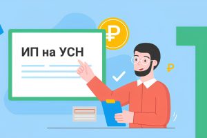 Бухгалтерия для ИП на УСН: самостоятельно или на аутсорс?